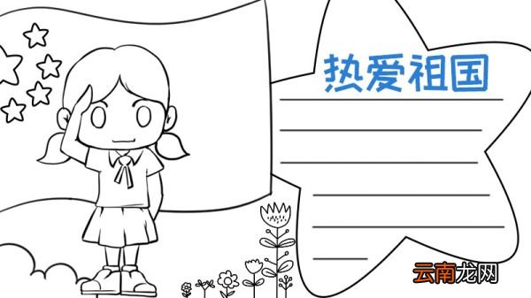 爱国手抄报