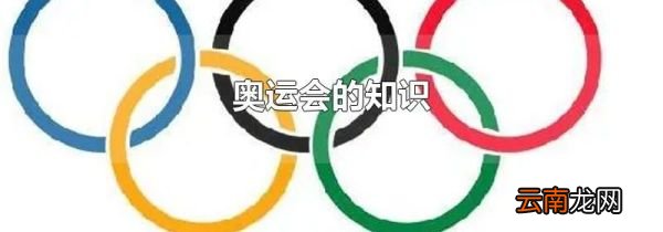 奥运会的知识