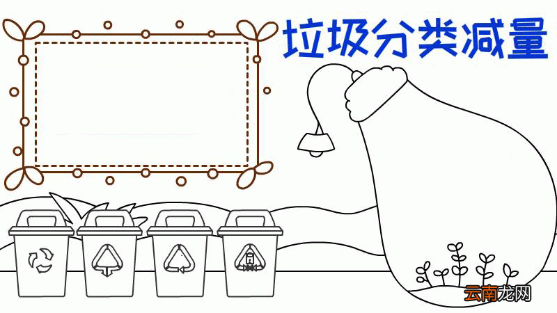 垃圾分类减量手抄报怎么画