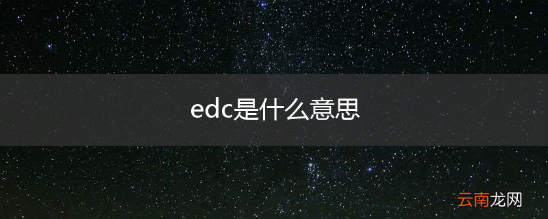 edc是什么意思
