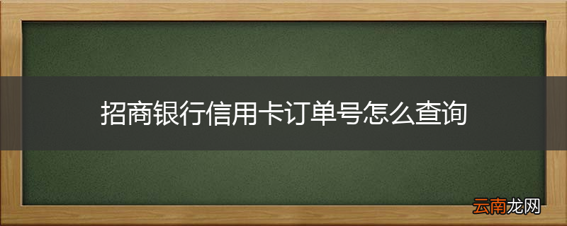 招商银行信用卡订单号怎么查询