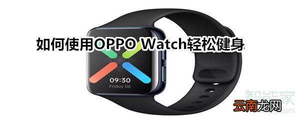 如何使用OPPO Watch 进行运动健身