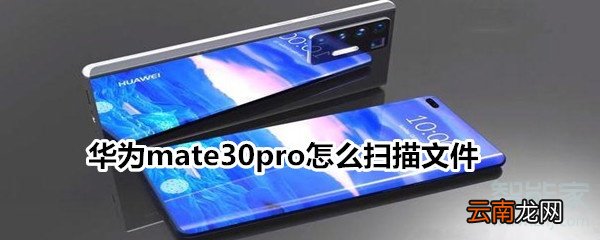 华为mate30pro怎么扫描文件