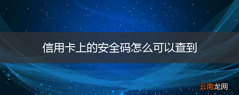 信用卡上的安全码怎么可以查到
