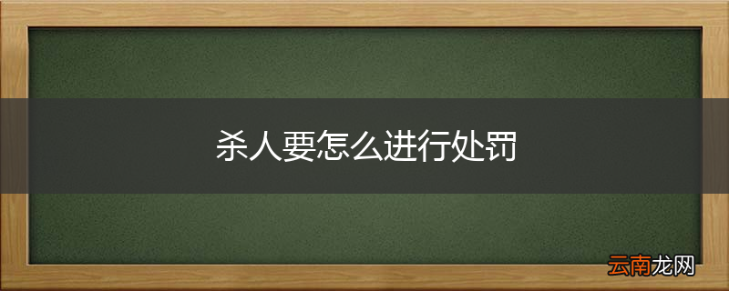 杀人要怎么进行处罚