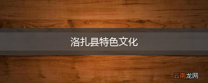 洛扎县特色文化