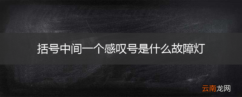 括号中间一个感叹号是什么故障灯