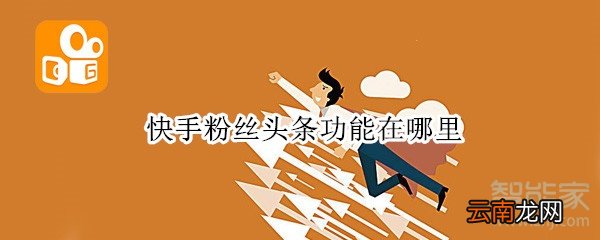 快手粉丝头条功能在哪里