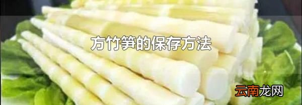 方竹笋的保存方法