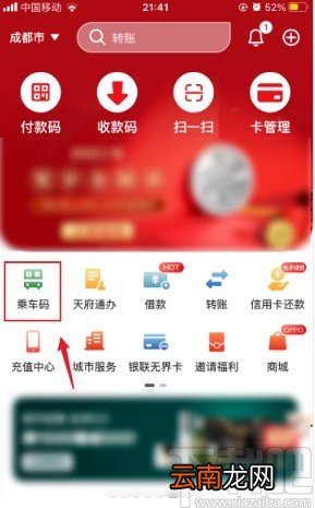 使用云闪付APP乘坐公交的方法