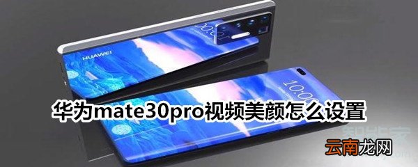 华为mate30pro视频美颜怎么设置