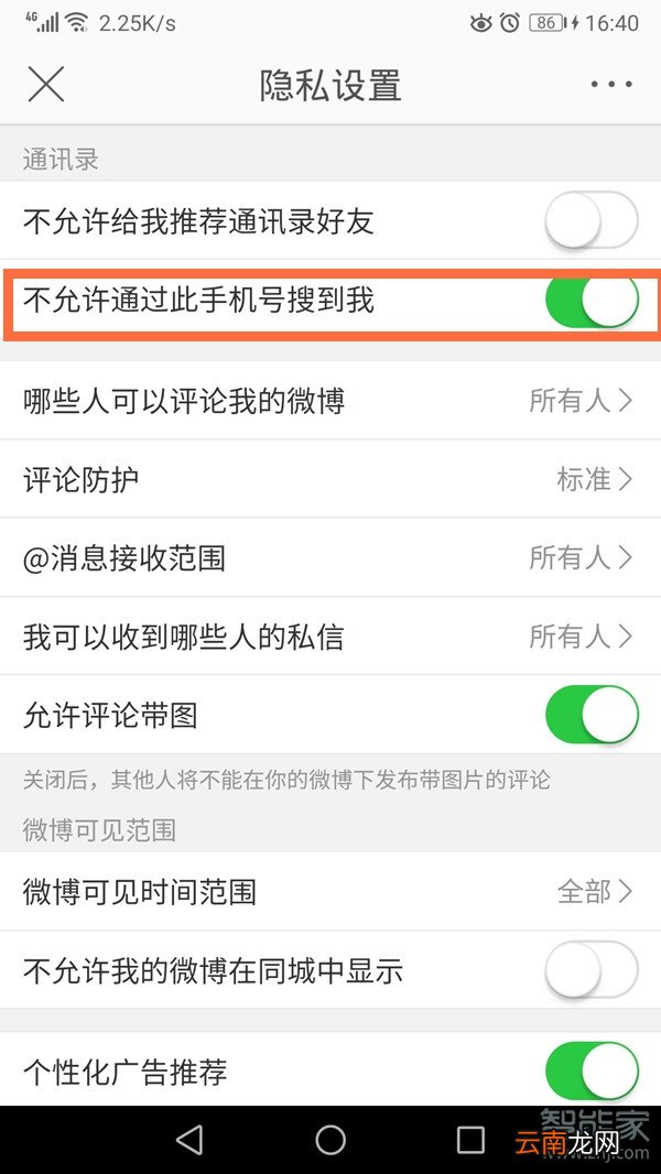 微博不允许通过手机号搜到我
