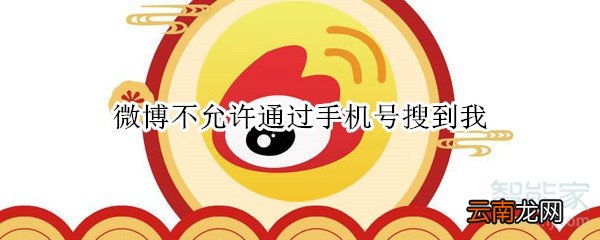 微博不允许通过手机号搜到我