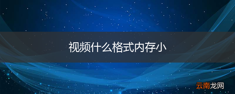 视频什么格式内存小