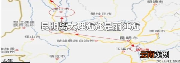 昆明离大理近还是丽江近