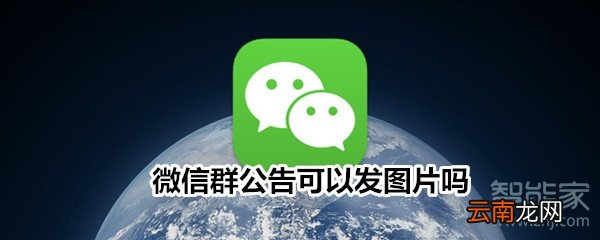 微信群公告可以发图片吗