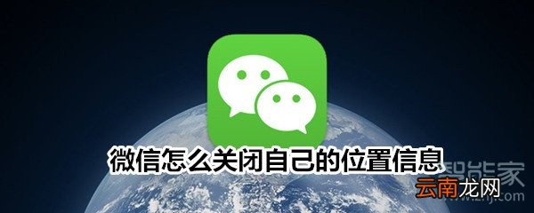 微信怎么关闭自己的位置信息