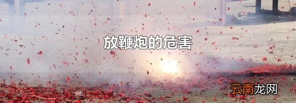 放鞭炮的危害