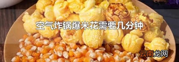 空气炸锅爆米花需要几分钟
