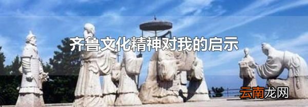 齐鲁文化精神对我的启示