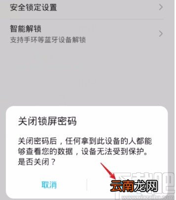 华为手机解除手机锁屏的方法