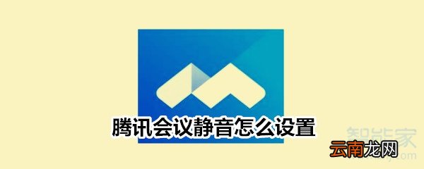 腾讯会议静音怎么设置