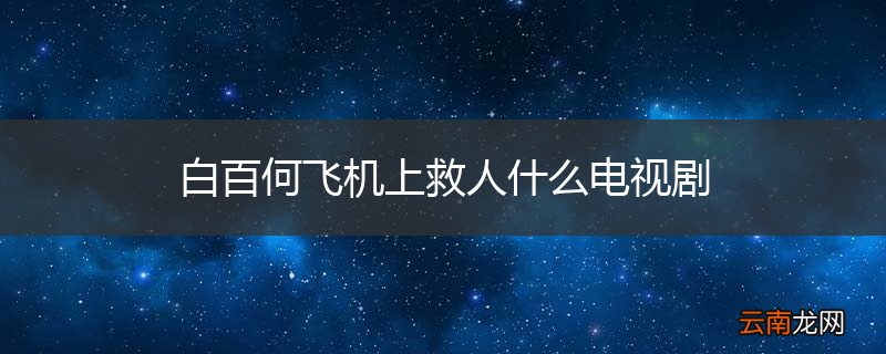 白百何飞机上救人什么电视剧