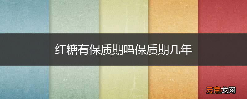 红糖有保质期吗保质期几年