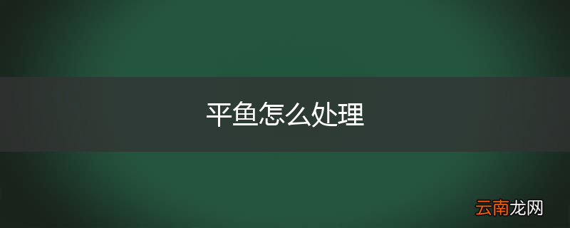 平鱼怎么处理