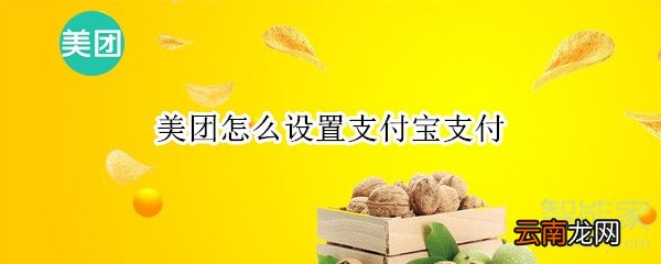 美团怎么设置支付宝支付
