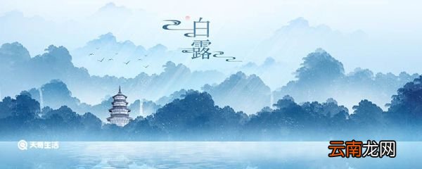 白露节气的习俗有哪些 白露的习俗有哪些