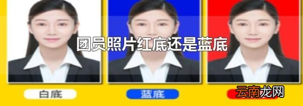 团员照片红底还是蓝底