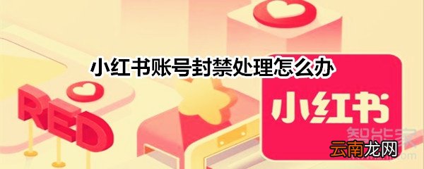 小红书账号封禁处理怎么办?
