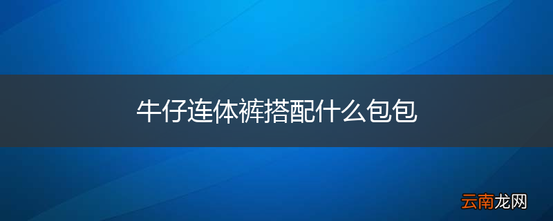 牛仔连体裤搭配什么包包