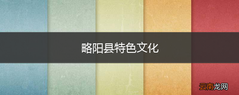 略阳县特色文化