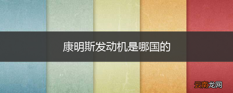 康明斯发动机是哪国的