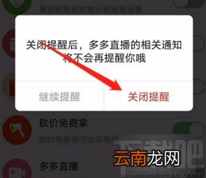 拼多多app关闭多多直播通知功能的方法
