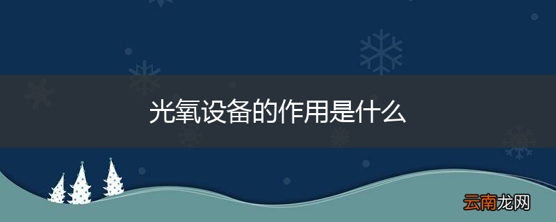 光氧设备的作用是什么