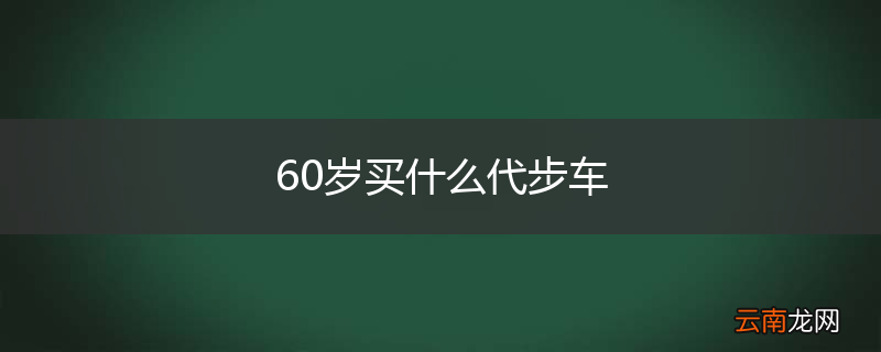 60岁买什么代步车