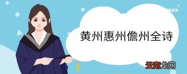 黄州惠州儋州全诗 自题金山画像翻译