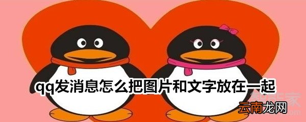 qq发消息怎么把图片和文字放在一起