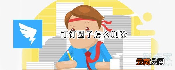 钉钉圈子怎么删除