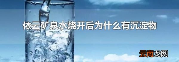 依云矿泉水烧开后为什么有沉淀物