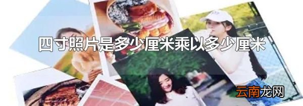 四寸照片是多少厘米乘以多少厘米
