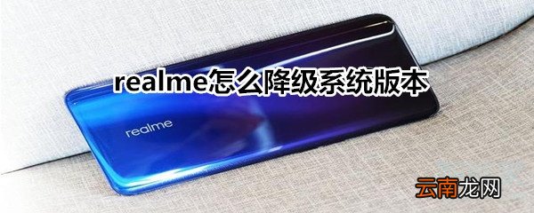 realme怎么降级系统版本