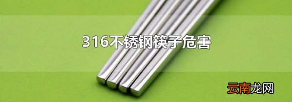 316不锈钢筷子危害
