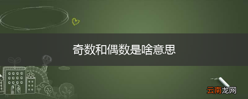奇数和偶数是啥意思