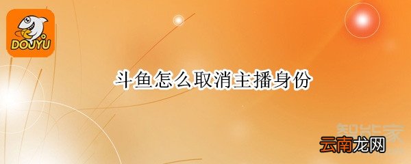 斗鱼怎么取消主播身份