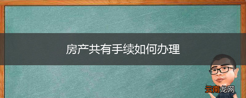 房产共有手续如何办理