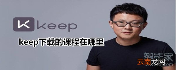 keep下载的课程在哪里
